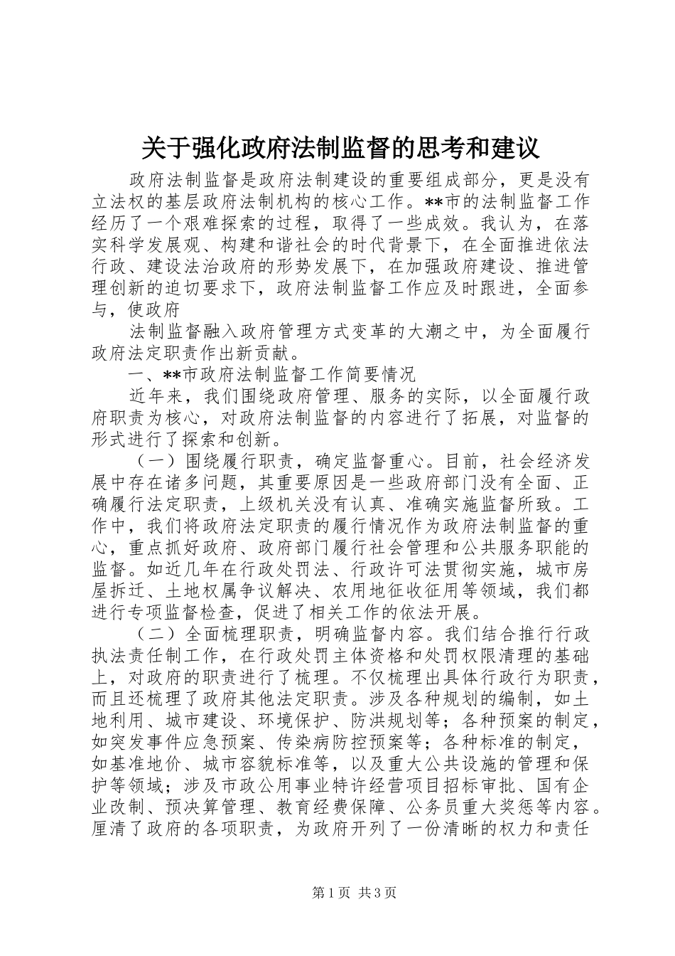 关于强化政府法制监督的思考和建议_第1页