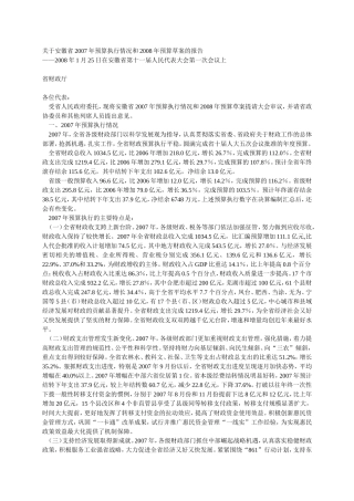 关于安徽省2007年预算执行情况和2008年预算草案的报告