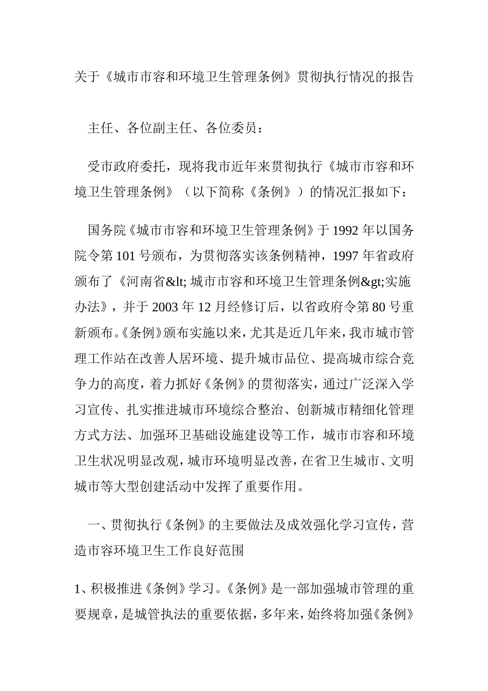 关于《城市市容和环境卫生管理条例》贯彻执行情况的报告_第1页