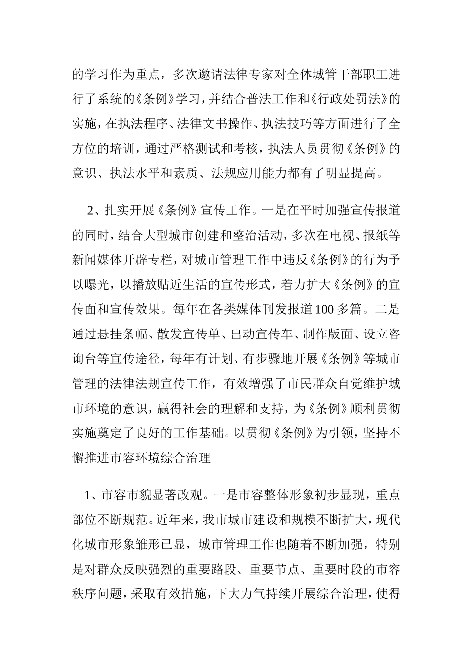 关于《城市市容和环境卫生管理条例》贯彻执行情况的报告_第2页