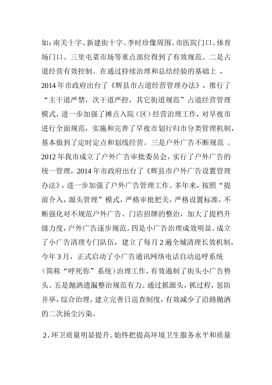 关于《城市市容和环境卫生管理条例》贯彻执行情况的报告_第3页