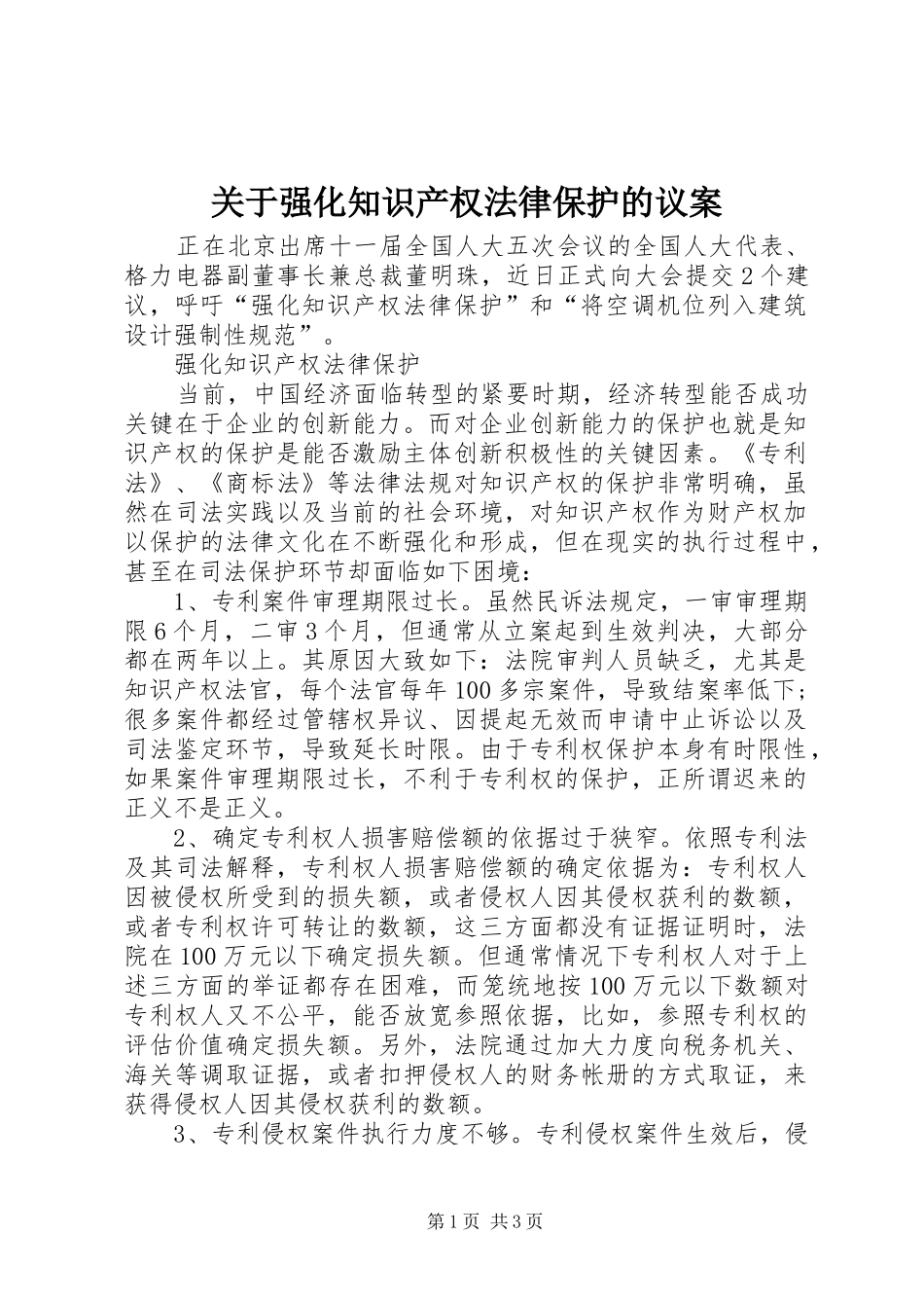关于强化知识产权法律保护的议案_第1页