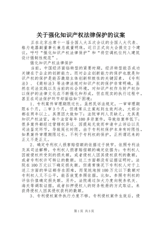 关于强化知识产权法律保护的议案