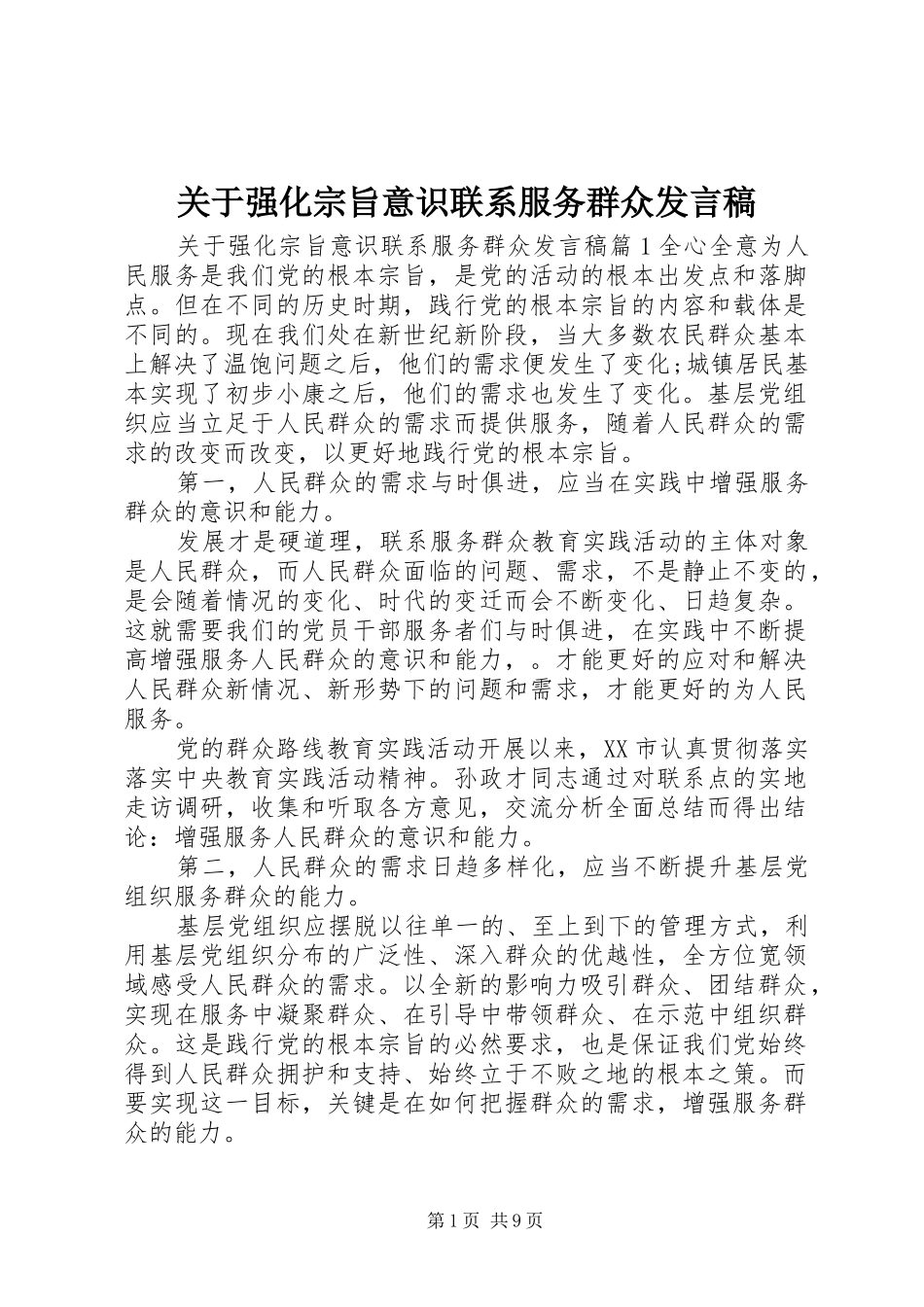 关于强化宗旨意识联系服务群众讲话稿_第1页