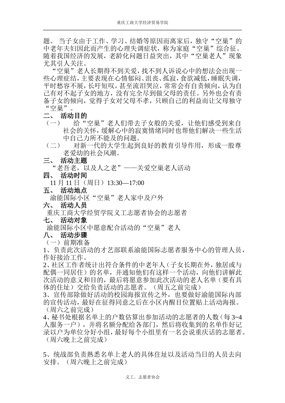 关爱空巢老人活动策划书_第2页