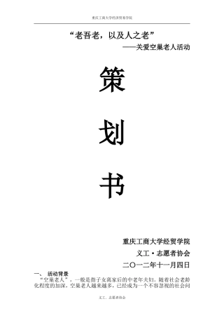 关爱空巢老人活动策划书