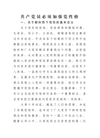 共产党员必须加强党性修养