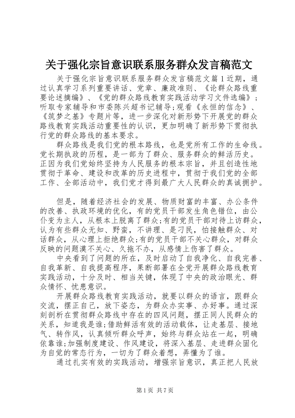 关于强化宗旨意识联系服务群众讲话稿范文_第1页