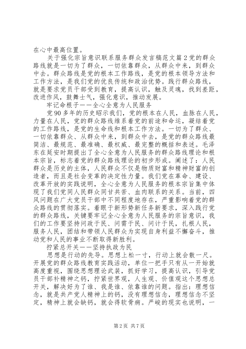 关于强化宗旨意识联系服务群众讲话稿范文_第2页