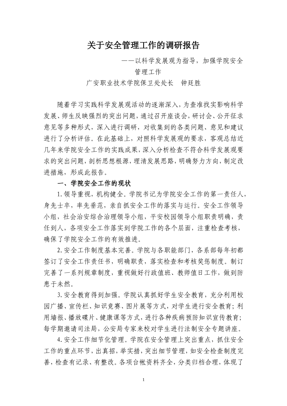 关于安全保卫工作的调研报告_第1页
