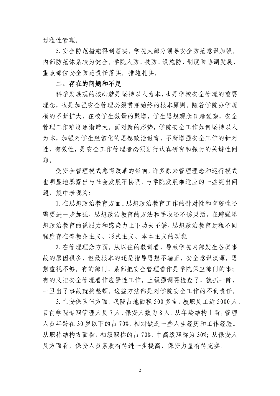 关于安全保卫工作的调研报告_第2页