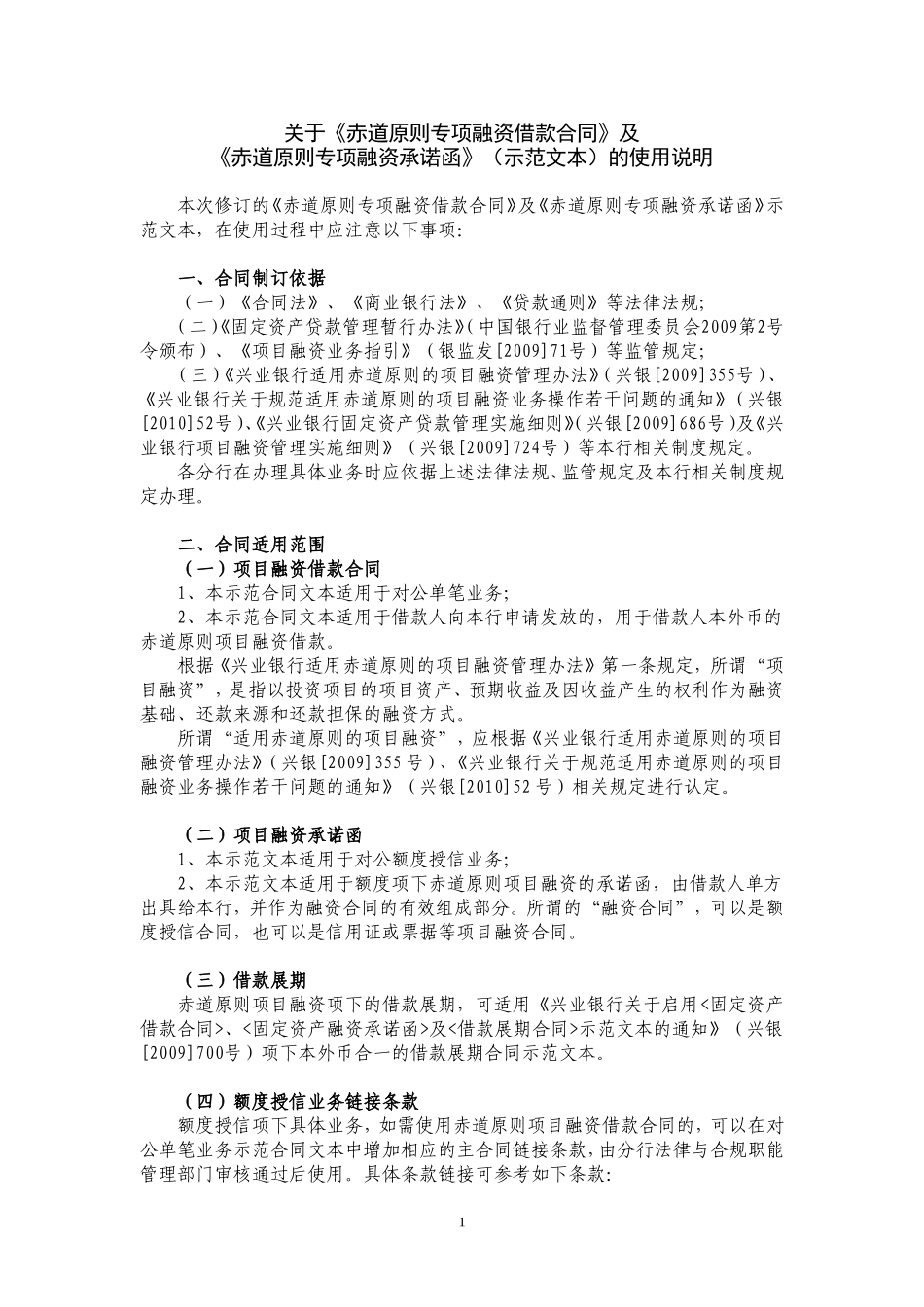 关于《赤道原则专项融资借款合同》及《赤道原则专项融资承诺函》(示范文本)的使用说明_第1页