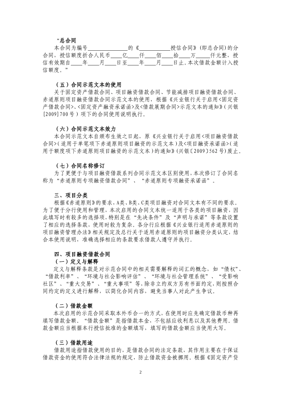 关于《赤道原则专项融资借款合同》及《赤道原则专项融资承诺函》(示范文本)的使用说明_第2页