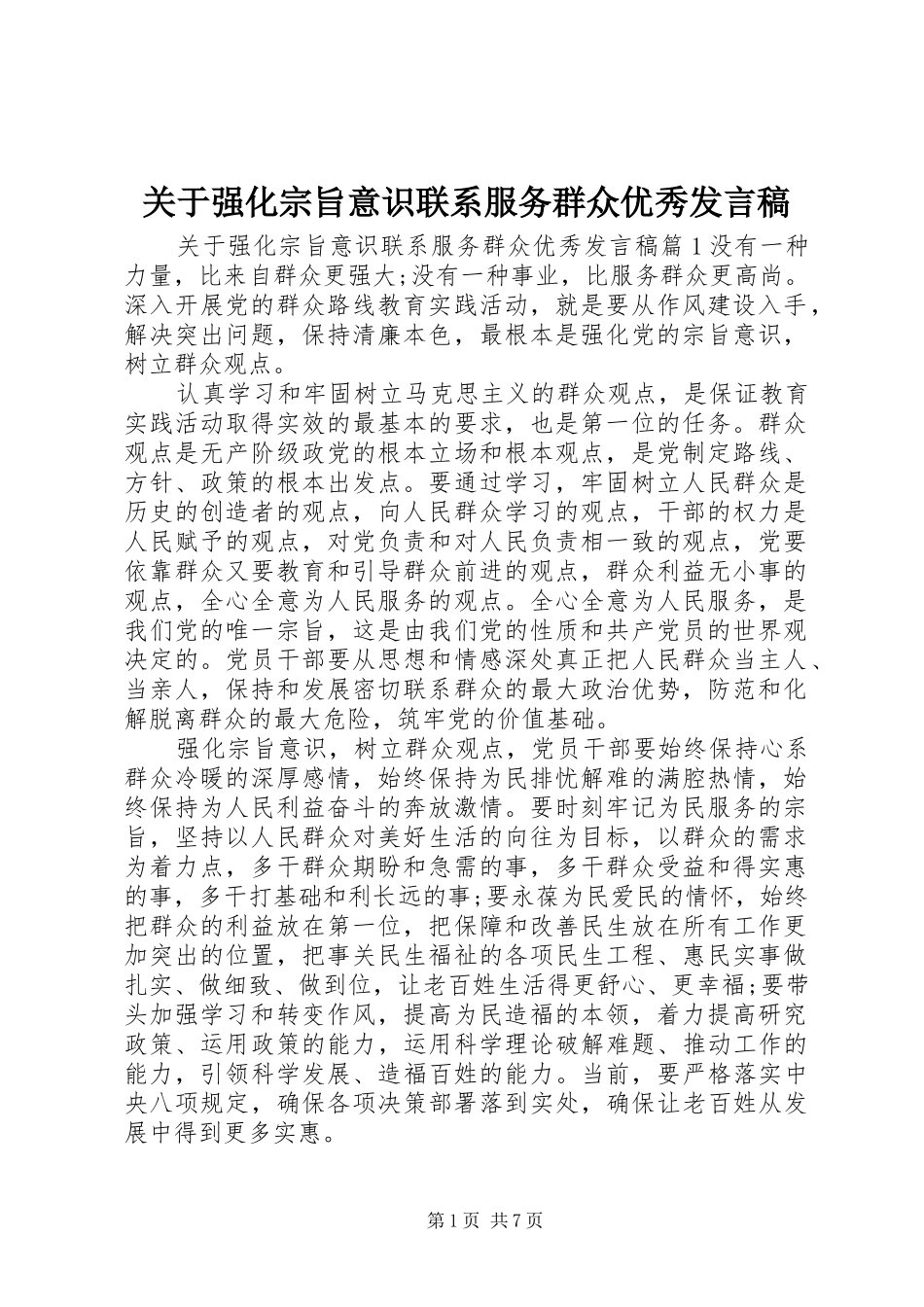 关于强化宗旨意识联系服务群众优秀讲话稿_第1页