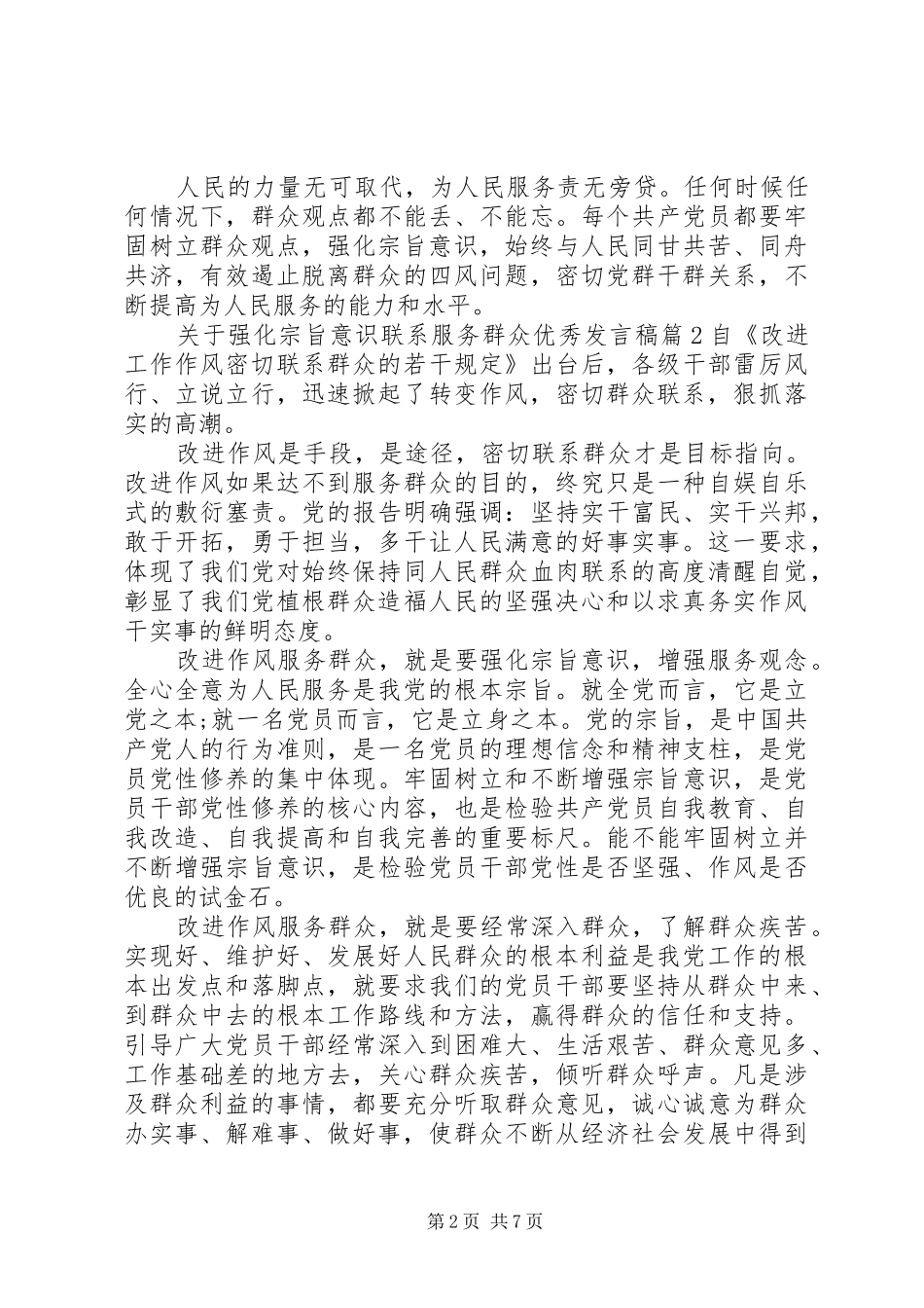 关于强化宗旨意识联系服务群众优秀讲话稿_第2页