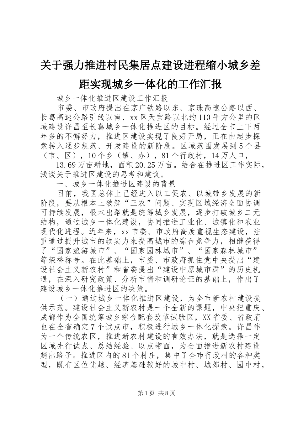 关于强力推进村民集居点建设进程缩小城乡差距实现城乡一体化的工作汇报_第1页