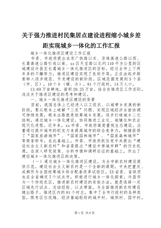关于强力推进村民集居点建设进程缩小城乡差距实现城乡一体化的工作汇报