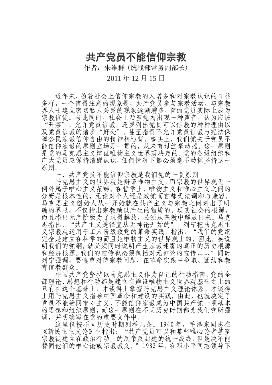 共产党员不能信仰宗教(朱维群)_第1页