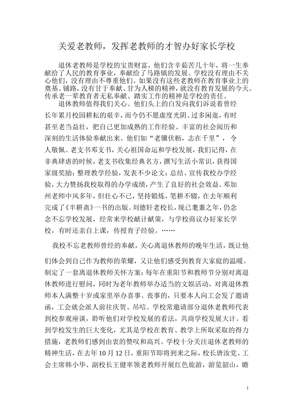 关爱老教师-发挥老教师的才智办好家长学校_第1页