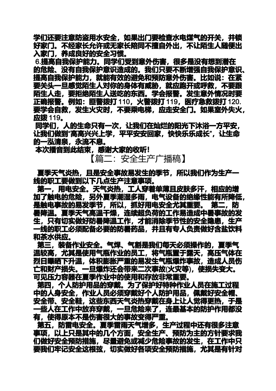 关于安全的广播稿100_第2页