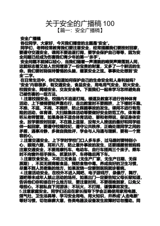 关于安全的广播稿100