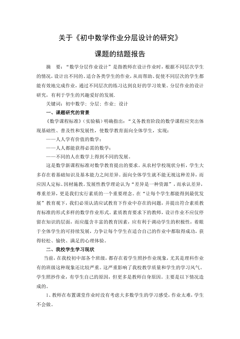 关于《初中数学作业分层设计的研究》结题报告_第1页