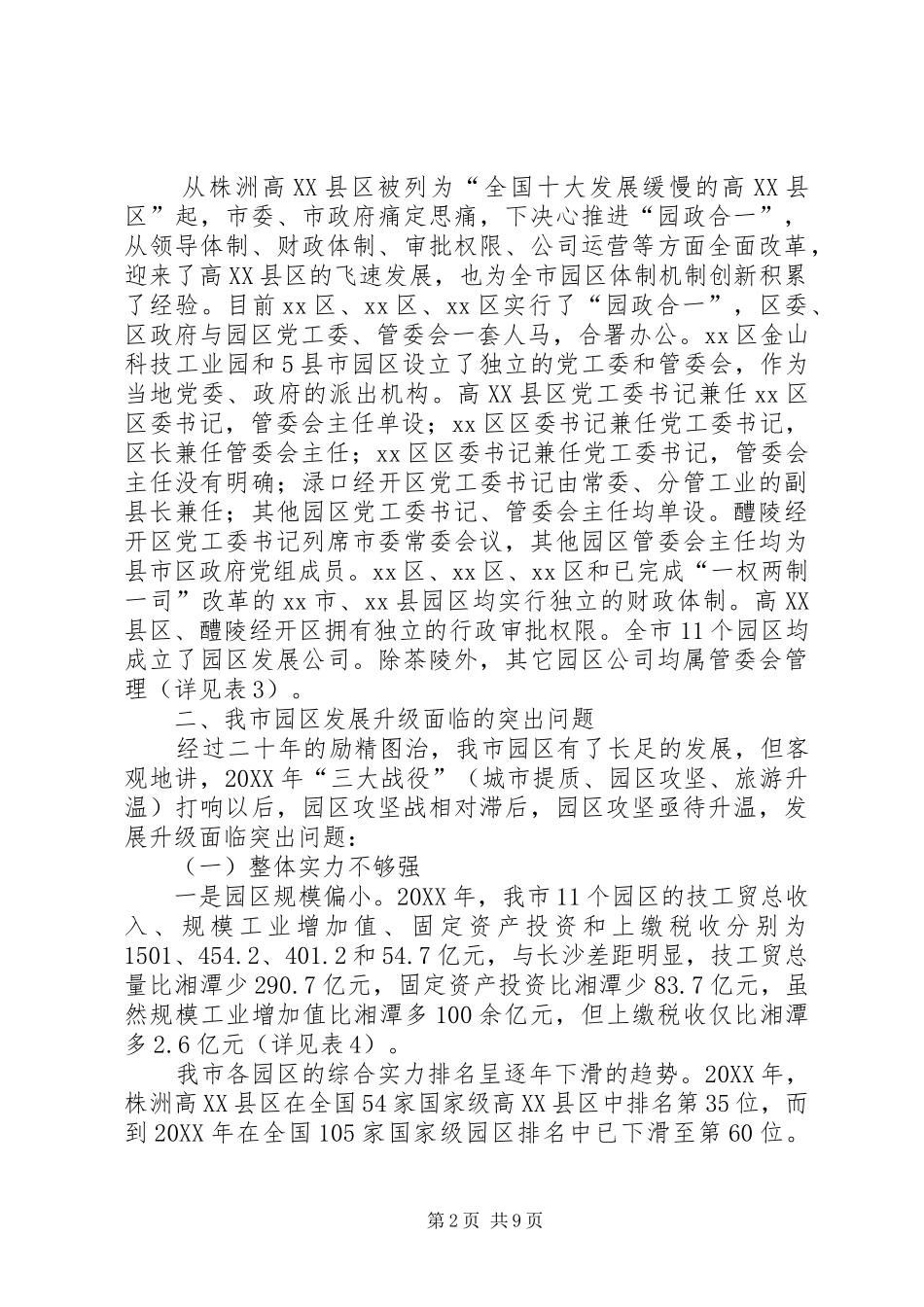 关于强力推进市园区发展升级的调研报告_第2页