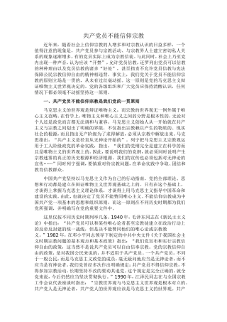 共产党员不能信仰宗教