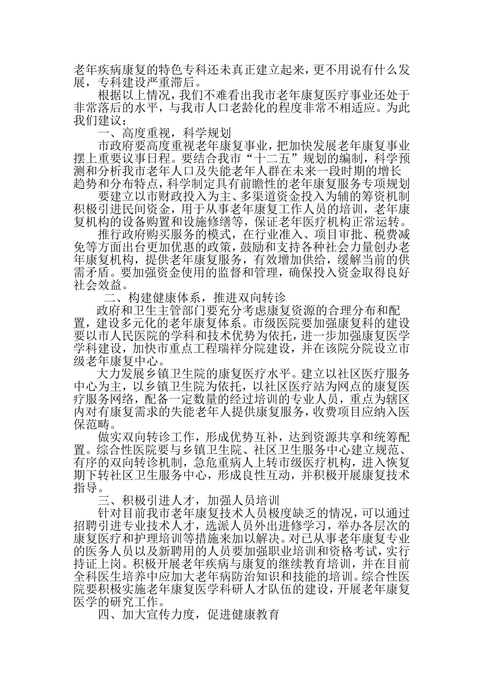 关爱老年康复事业-促进社会和谐发展_第2页
