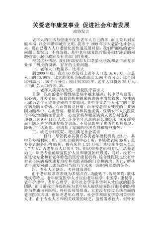 关爱老年康复事业-促进社会和谐发展