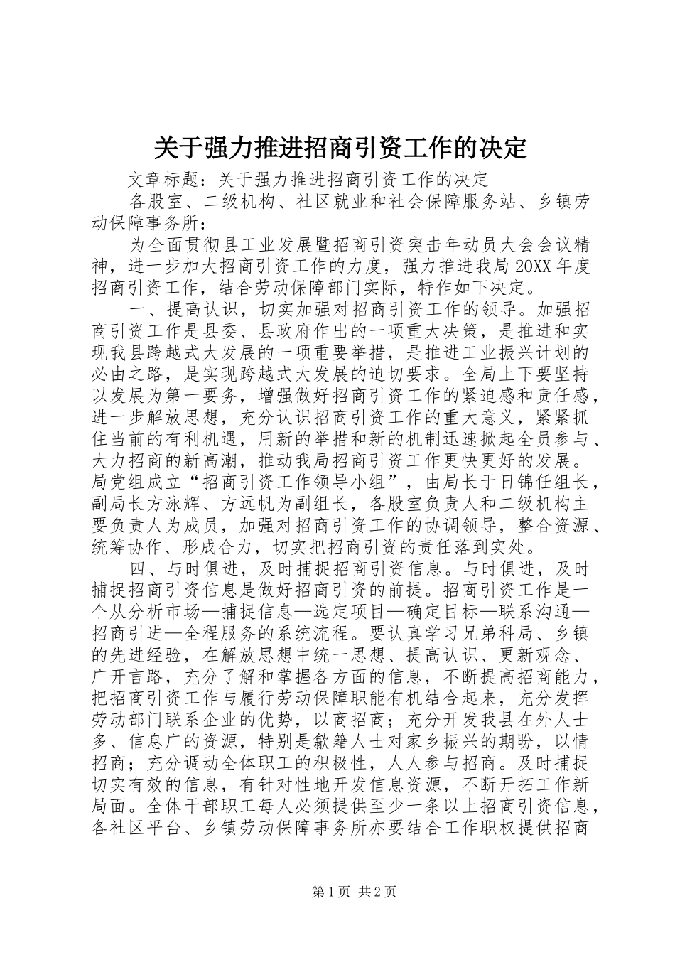 关于强力推进招商引资工作的决定_第1页