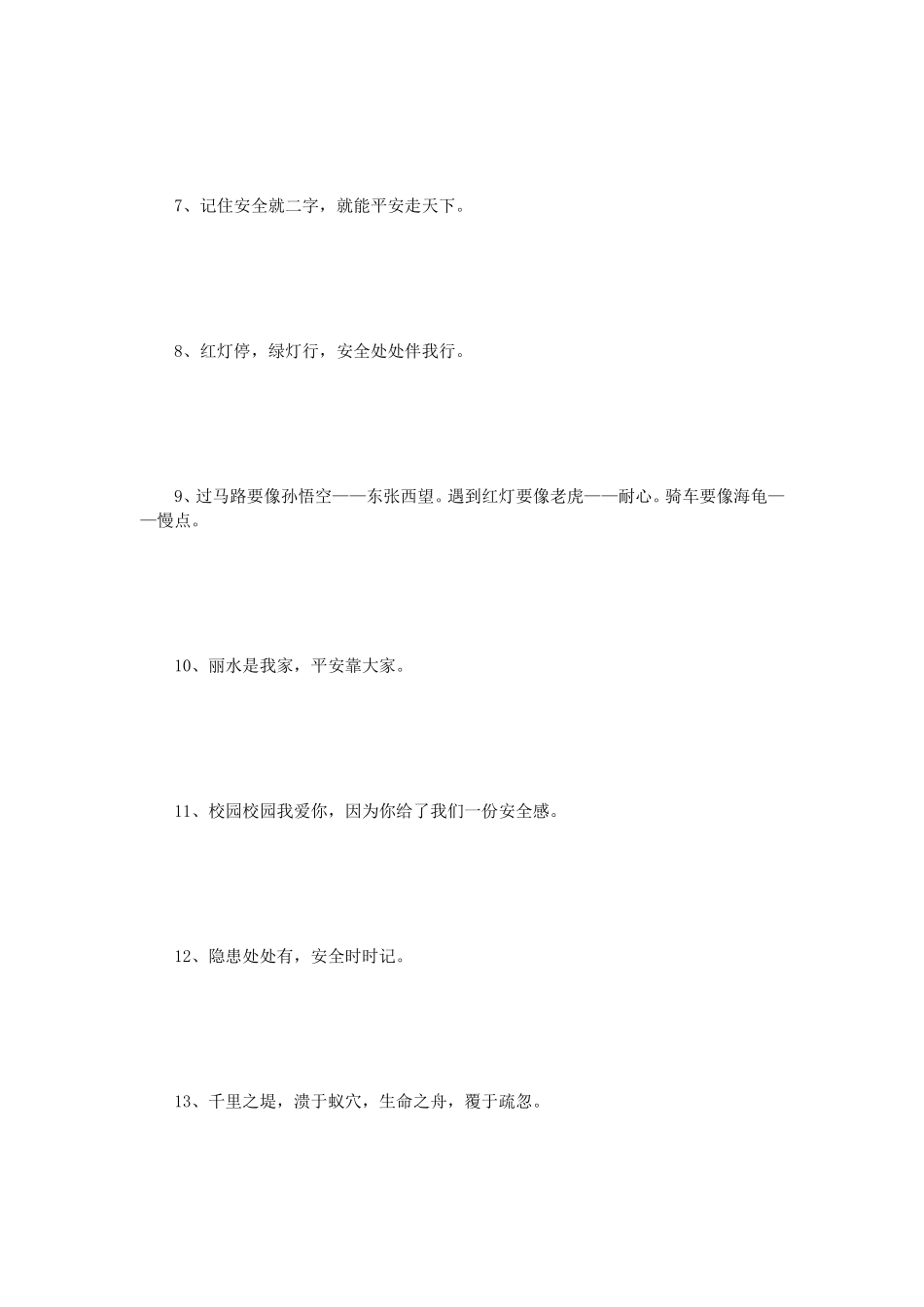 关于安全的名言警句_第2页