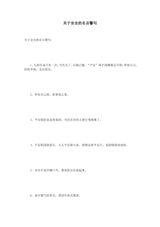 关于安全的名言警句