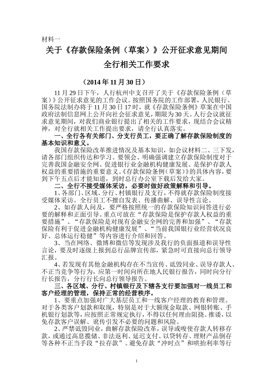 关于《存款保险条例(草案)》公开征求意见期间工作要求会议的材料_第1页