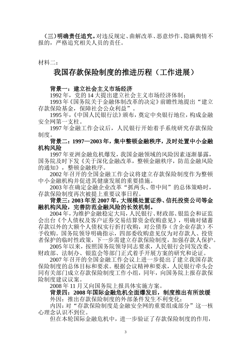 关于《存款保险条例(草案)》公开征求意见期间工作要求会议的材料_第3页