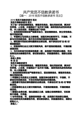 共产党员不信教承诺书