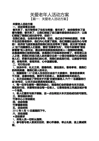 关爱老年人活动方案