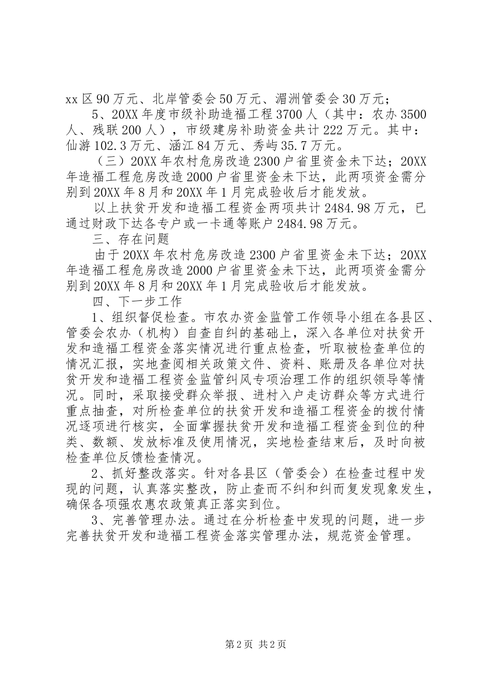 关于强农惠农富监管纠风专项治理自查自纠情况汇报_第2页
