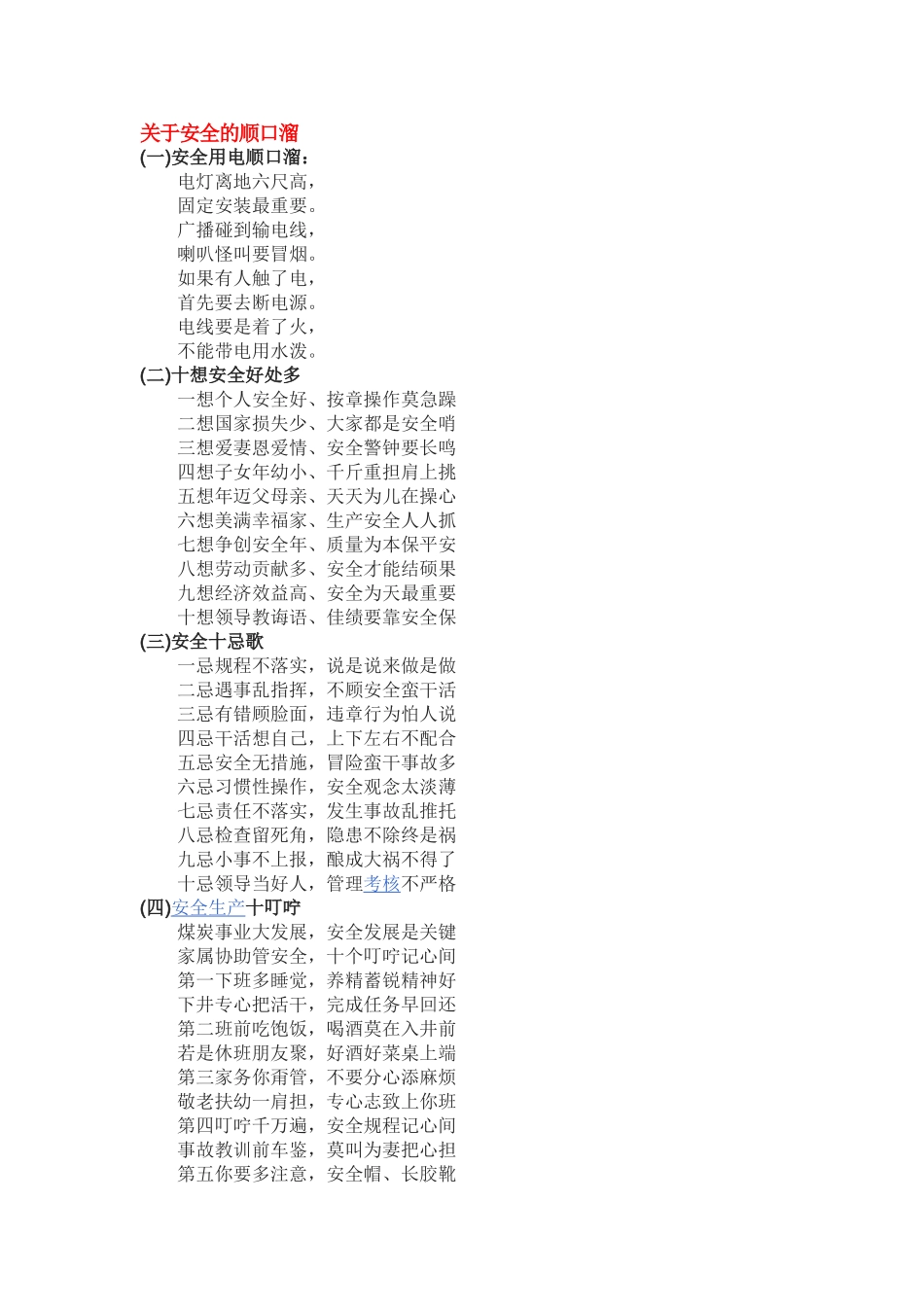 关于安全的顺口溜_第1页