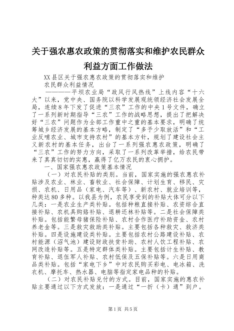 关于强农惠农政策的贯彻落实和维护农民群众利益方面工作做法_第1页