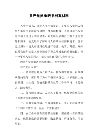 共产党员承诺书档案材料