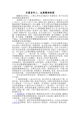 关爱老年人-远离精神疾病