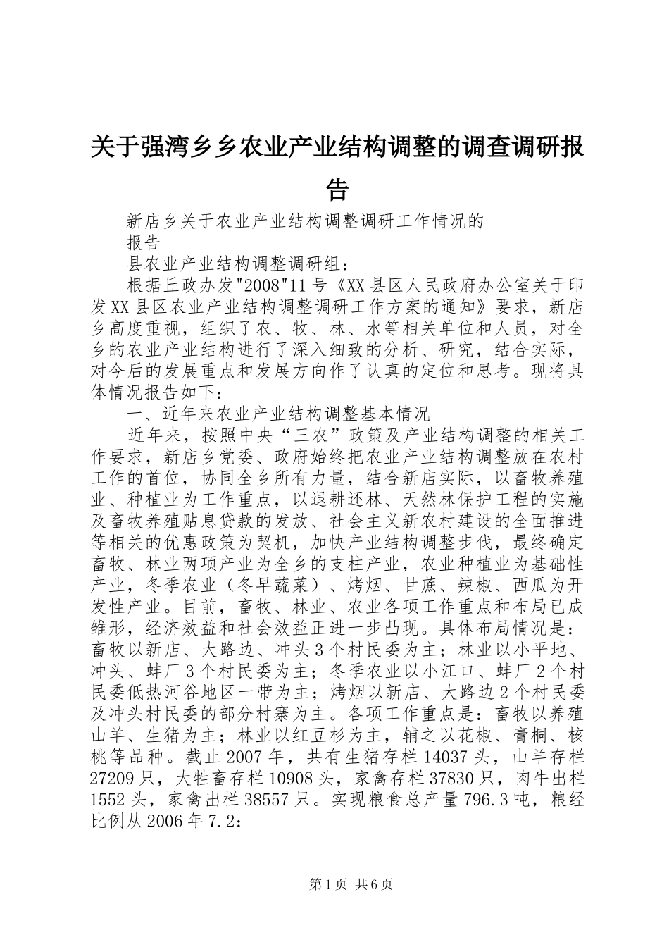 关于强湾乡乡农业产业结构调整的调查调研报告_第1页