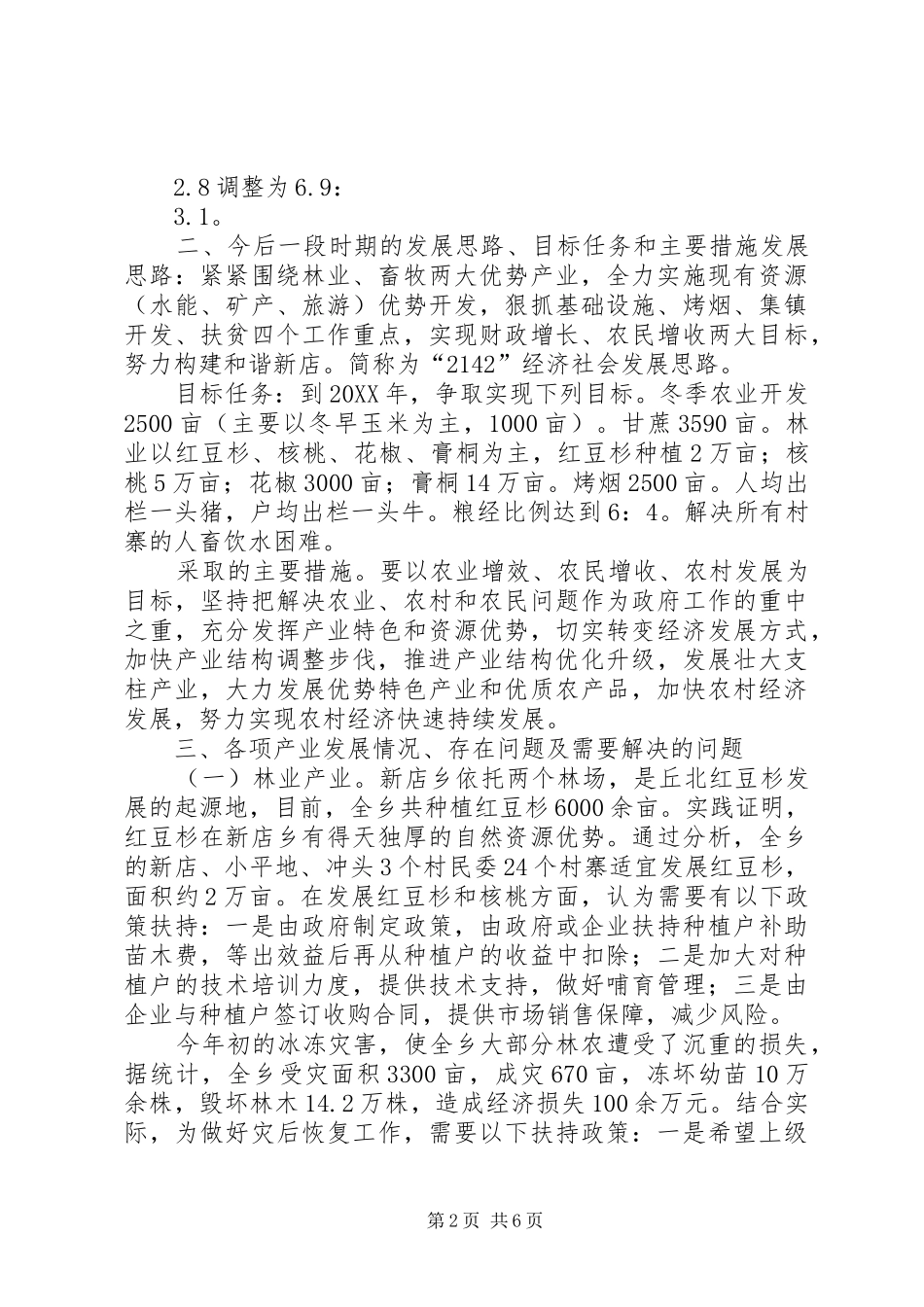 关于强湾乡乡农业产业结构调整的调查调研报告_第2页
