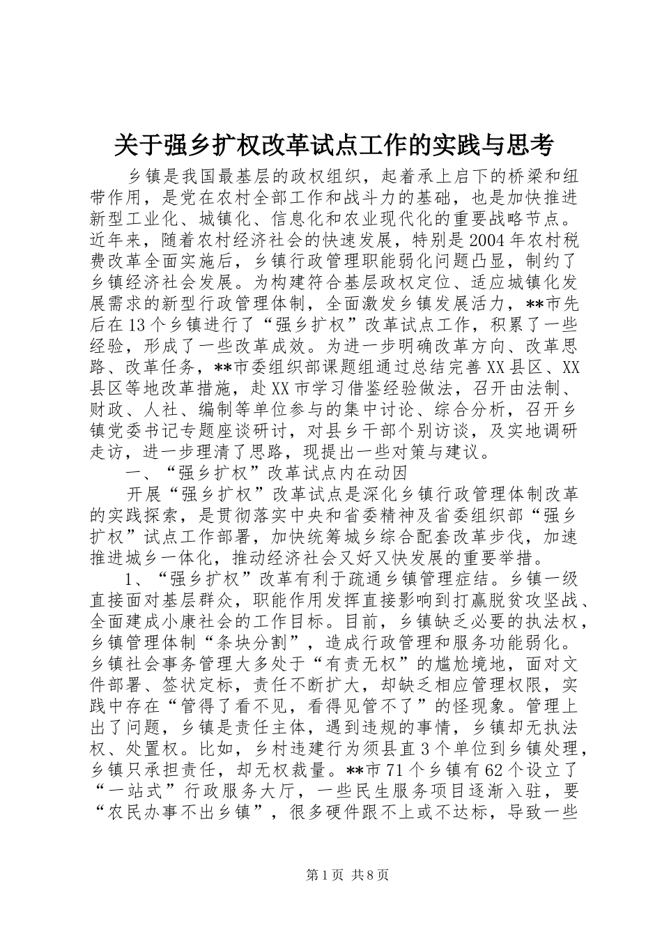 关于强乡扩权改革试点工作的实践与思考_第1页