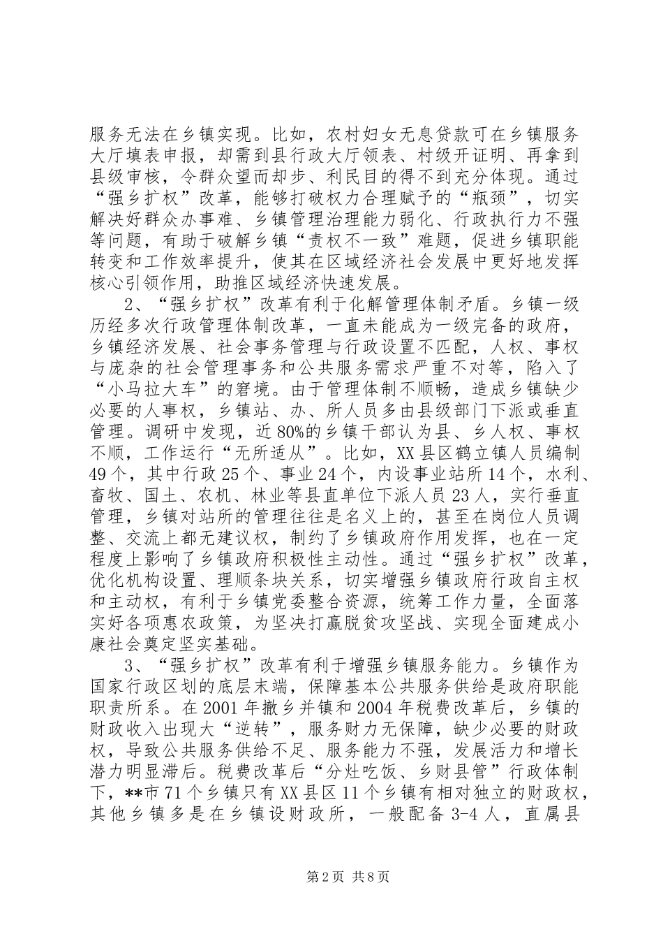 关于强乡扩权改革试点工作的实践与思考_第2页