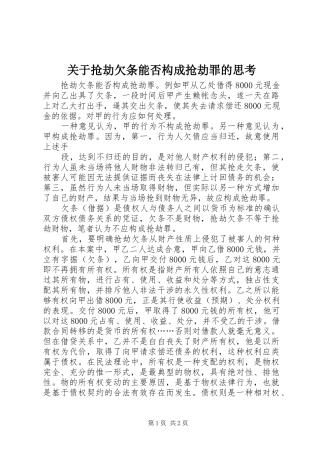 关于抢劫欠条能否构成抢劫罪的思考
