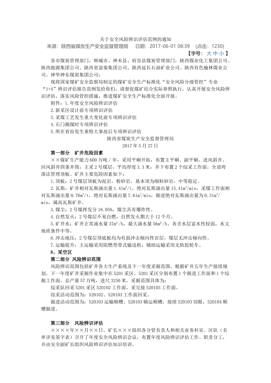 关于安全风险辨识评估范例的通知_第1页