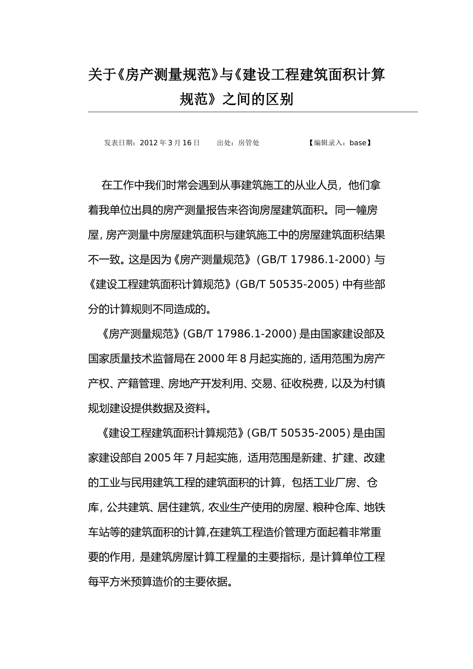 关于《房产测量规范》与《建设工程建筑面积计算规范》之间的区别_第1页