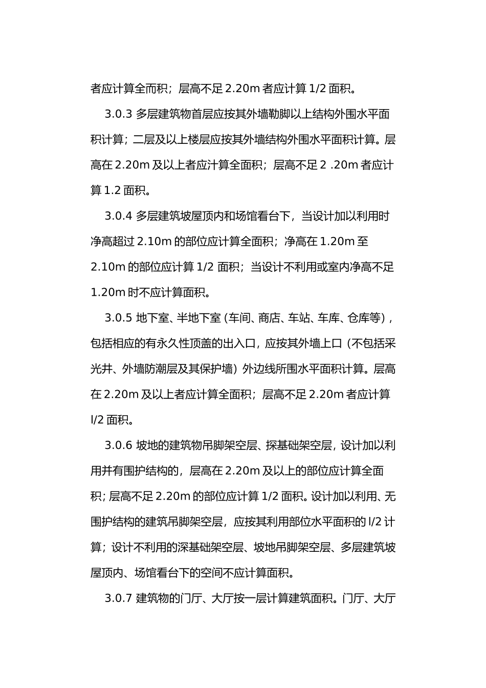 关于《房产测量规范》与《建设工程建筑面积计算规范》之间的区别_第3页